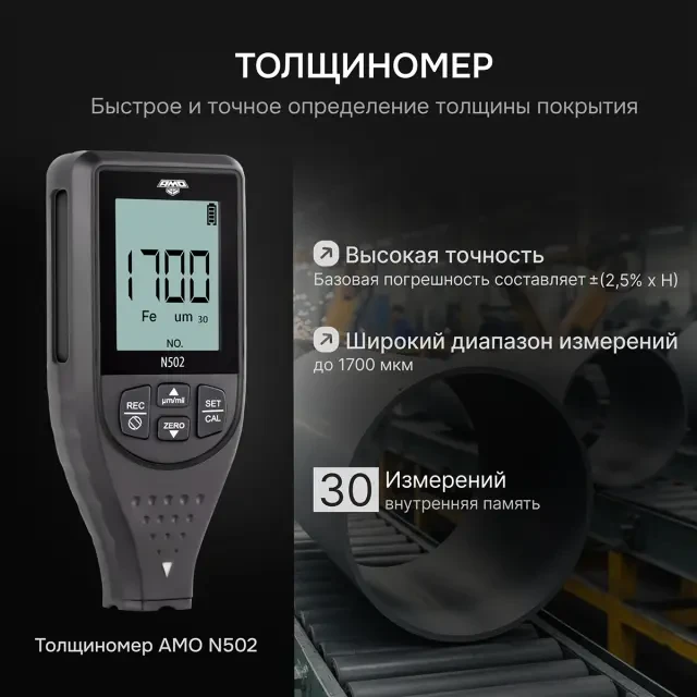 Толщиномер AMO N502 Толщиномер AMO N502