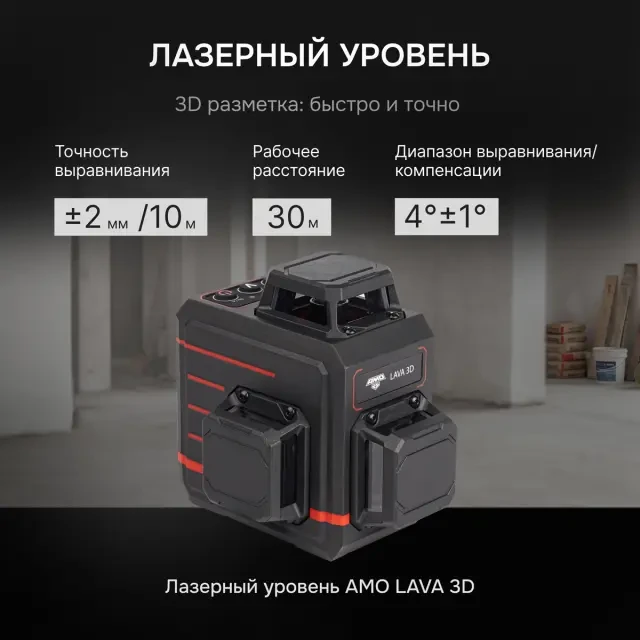 Лазерный уровень AMO LAVA 3D