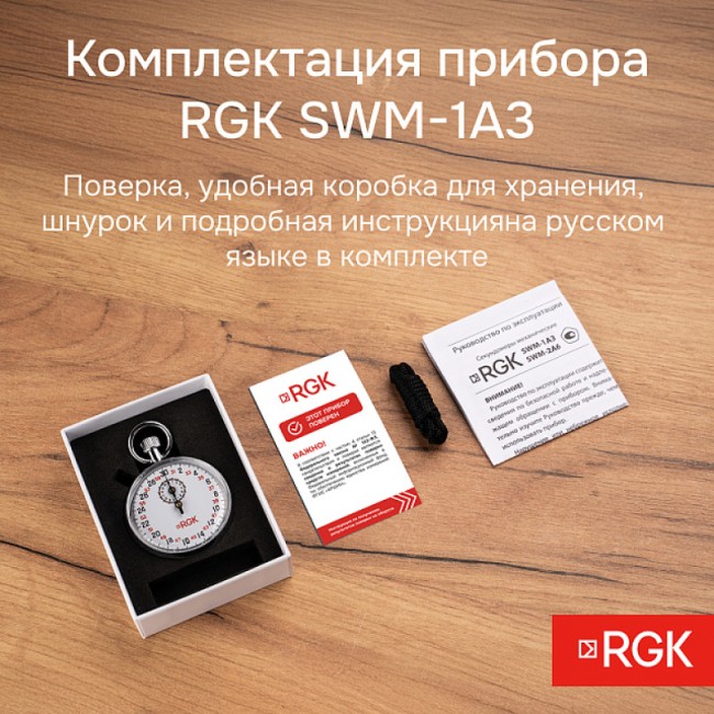 Секундомер механический RGK SWM-1A3 с поверкой