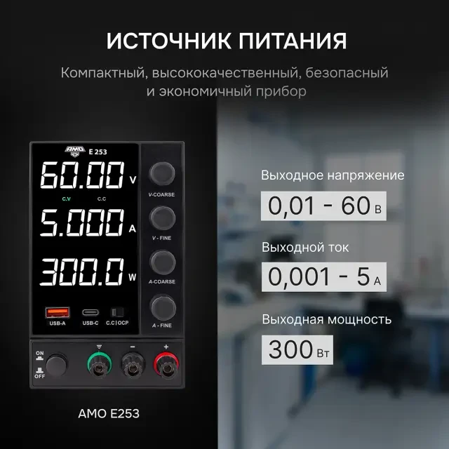 Источник питания AMO E253