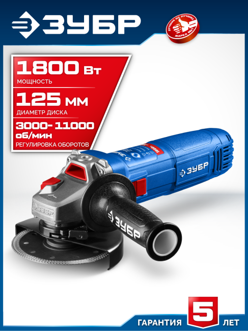 УШМ ЗУБР Профессионал 1800 Вт, d125 мм (УШМ-П125-1800 ЭПСТ) УШМ ЗУБР Профессионал 1800 Вт, d125 мм (УШМ-П125-1800 ЭПСТ)