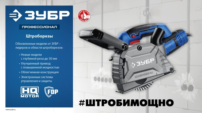 Штроборез (бороздодел) Профессионал ЗШ-П30-1600 ПСТ ЗУБР