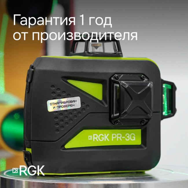 Комплект: лазерный уровень RGK PR-3G + штатив