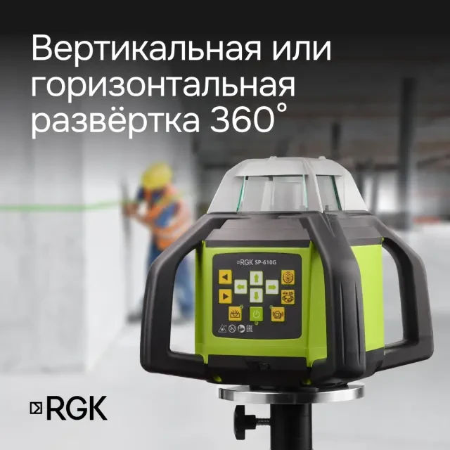 Ротационный нивелир RGK SP-610G с поверкой Ротационный нивелир RGK SP-610G с поверкой