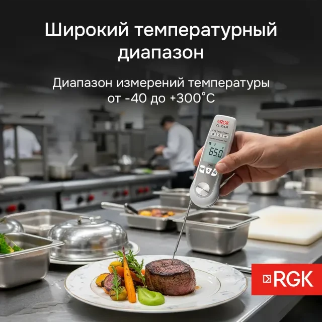 Пищевой термометр RGK CT-104 IR с поверкой Пищевой термометр RGK CT-104 IR с поверкой