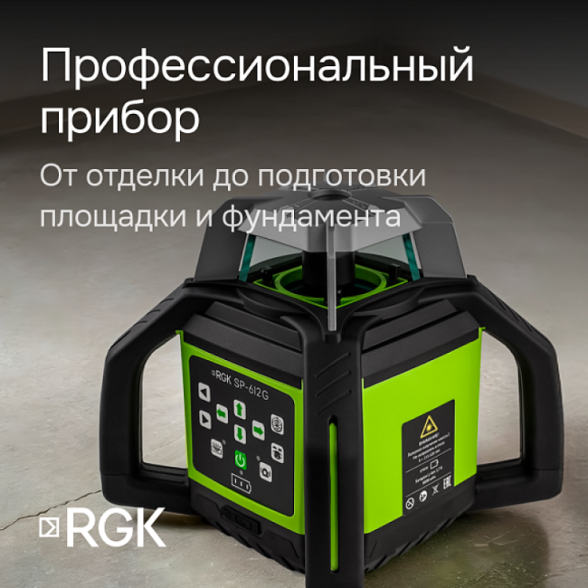 Ротационный нивелир RGK SP-612G Ротационный нивелир RGK SP-612G